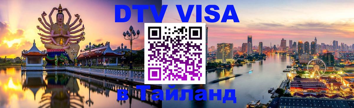 Visa ДТВ Тайланд помощь Видное 