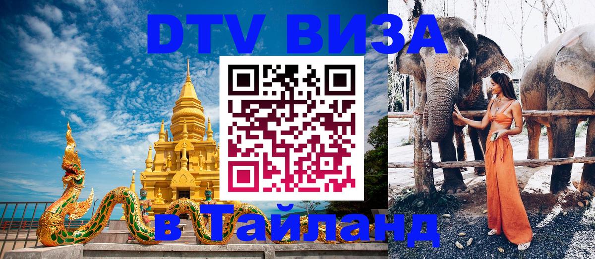 Долгосрочная виза DTV в Тайланд 